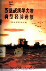 农垦战线学大寨典型经验选集 1 1973 PDF电子版封面 3144.35 农林部农垦局编