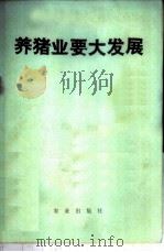 养猪业要大发展 1976 PDF电子版封面 3144·142 农业出版社编辑