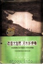 改造大自然 河水听使唤 河南省禹县水利建设工作典型经验 1959 PDF电子版封面 16144·532 中共河南省禹县县委员会著