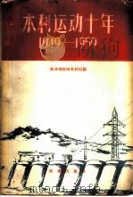 水利运动十年 1949-1959 1960 PDF电子版封面 16144·841 农业部农田水利局编