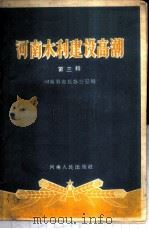 河南水利建设高潮 第3辑 1959 PDF电子版封面 3105·151 河南省省长办公室编