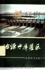 冶源水库灌区 1977 PDF电子版封面 15143·3107 山东省革命委员会水利局,山东省临朐县革命委员会编