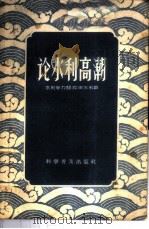论水利高潮 1958 PDF电子版封面 16051·51 中华人民共和国水利电力部农田水利局编辑
