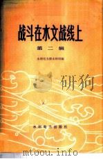 战斗在水文战线上 第2辑 1977 PDF电子版封面 15143·3305 水利电力部水利司编