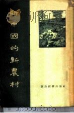 新中国的新农村 1955 PDF电子版封面 财政经济出版社编
