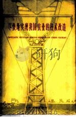 尽快地实现我国农业的技术改造 1960 PDF电子版封面 3072·249 牛中黄著