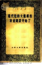 现代化的大规模的农业建设开始了 1960 PDF电子版封面 4163·2 谭震林等著