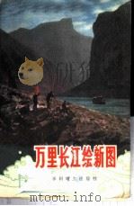 万里长江绘新图 1974 PDF电子版封面 15143·3121 长江流域规划办公室政治部宣传处编