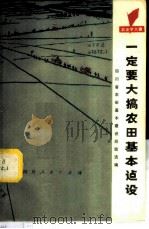 一定要大搞农田基本建设 四川省农田基本建设经验选编 1978 PDF电子版封面 3118·139 四川省农田基本建设经验选编