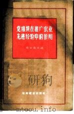 党组织在推广农业先进经验中的作用 1956 PDF电子版封面 4005·160 (苏)查拉索夫(Т.Дзарасов)著;孙越生译