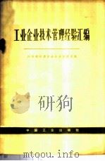工业企业技术管理经验汇编 1964 PDF电子版封面 15165·3506(综合31) 国家经济委员会企业管理局编