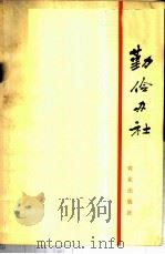 勤俭办社 1973 PDF电子版封面 4144.269 农业出版社编辑