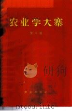农业学大寨 第6集 1972 PDF电子版封面 3144·21 农业出版社编辑