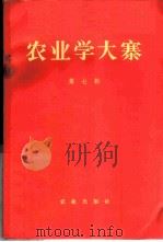 农业学大寨 第7集 1972 PDF电子版封面 3144·24 农业出版社编辑