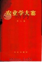 农业学大寨 第9集 1973 PDF电子版封面 3144·36 农业出版社编辑