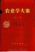 农业学大寨 第10集 1973 PDF电子版封面 3144·40 农业出版社编辑
