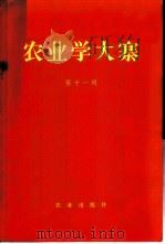 农业学大寨 第11集 1973 PDF电子版封面 3144·42 农业出版社编辑