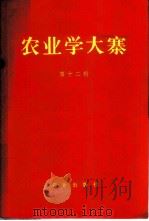 农业学大寨 第12集 1973 PDF电子版封面 3144·47 农业出版社编辑