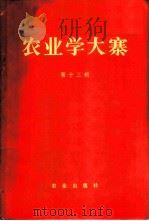 农业学大寨 第13集 1974 PDF电子版封面 3144·64 农业出版社编辑