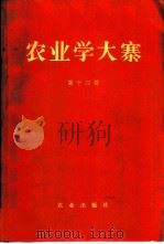农业学大寨 第14辑 1974 PDF电子版封面 3144·79 农业出版社编辑