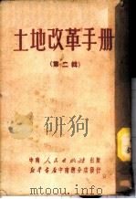 土地改革手册  续辑   1950  PDF电子版封面    新华书店中南总分店编审部编 