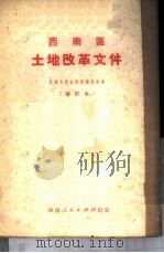 西南区土地改革文件   1951  PDF电子版封面    西南人民出版社编辑部编 