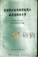 我国农业经济科学战线上两条道路的斗争 1959 PDF电子版封面 4144·74 中国农业科学院农业经济研究所编