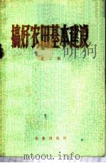 搞好农田基本建设  第2集   1975  PDF电子版封面  3144·110  农业出版社编辑 