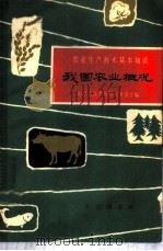 我国农业概况 1963 PDF电子版封面 16144·1299 王与新编写