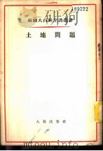 土地问题 1953 PDF电子版封面 (苏)苏勒尔琴斯卡娅(Е.И.Соллертинская)撰