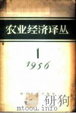 农业经济译丛 1956年 第1辑 1956 PDF电子版封面 4005·135 经济资料编辑委员会编辑
