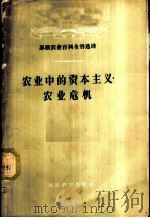 农业中的资本主义·农业危机 1956 PDF电子版封面 17005·12 (苏)留波西茨(Л.Любошиц)著;宣淼和,张宝珩译