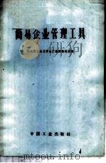 简易企业管理工具 1963 PDF电子版封面 15165·2204(一机470) 哈尔滨工业大学生产组织教研室编