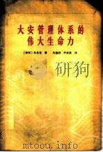 大安管理体系的伟大生命力 1965 PDF电子版封面 4166·147 (朝鲜)朱昌龙著;吴德烈,尹成根译