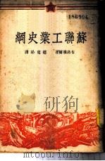 苏联工业史纲 1949 PDF电子版封面 (俄)布洛维尔撰;赵克昂译