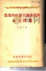 农业的社会主义改造的几个问题 1954 PDF电子版封面 王益之著