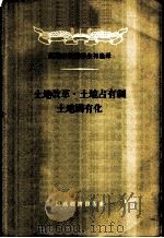 土地改革·土地占有制·土地国有化 1956 PDF电子版封面 17005·9 (苏)彼得罗索夫(А.Петрушов)等著;刘棠译
