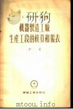 机器制造工厂生产工段的核算和报表 1955 PDF电子版封面 (苏)甘氏(В.Н.Ган)著;萧英达译