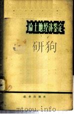 论土地经济鉴定 1960 PDF电子版封面 4144·138 全苏农业经济研究所著;中国农业科学院农业经济研究所译