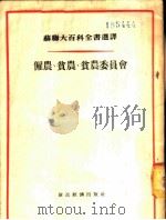 雇农、贫农、贫农委员会 1955 PDF电子版封面 (苏)昂泽洛维奇(Н.М.Анцелович)等著;刘棠译