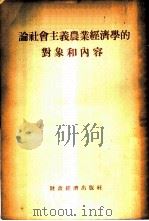 论社会主义农业经济学的对象和内容 1955 PDF电子版封面 财政经济出版社编