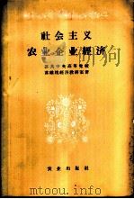 社会主义农业企业经济 1958 PDF电子版封面 4144·44 苏共中央高等党校苏维埃经济教研室著;中国人民大学编译室译