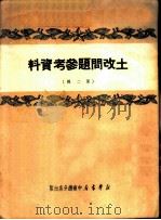 土改问题参考资料 第2辑 1950 PDF电子版封面 新华书店中南总分店编审部编