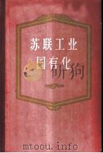 苏联工业国有化 1917-1920年文件资料汇编 1958 PDF电子版封面 4002·128 苏联档案管理总局等编;梅文彬等译