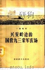 兴安岭边的国营九三荣军农场 1957 PDF电子版封面 4005·265 丁履枢著