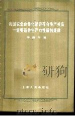 我国农业合作化是否符合生产关系一定要适合生产力性质的规律   1957  PDF电子版封面  4074·124  李海平著 