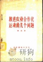 推进农业合作化运动的几个问题 1956 PDF电子版封面 陈迟著