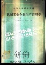 机械工业企业生产管理学 1986 PDF电子版封面 15033·6552 马天超主编