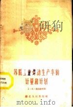 苏联工业劳动生产率的计量和计划 1960 PDF电子版封面 4106·195 (苏)М.Н.捷姆钦柯(М.Н.Демченхо)著;柳禾译