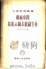 机械车间按指示图表组织生产 1954 PDF电子版封面 (苏)瓦甘诺夫(Ю.С.Ваганов)著;中央人民政府第一